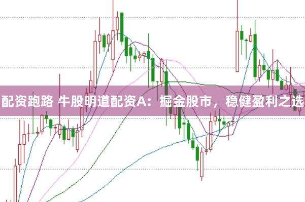 配资跑路 牛股明道配资A：掘金股市，稳健盈利之选