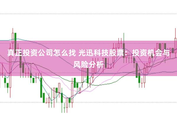真正投资公司怎么找 光迅科技股票：投资机会与风险分析