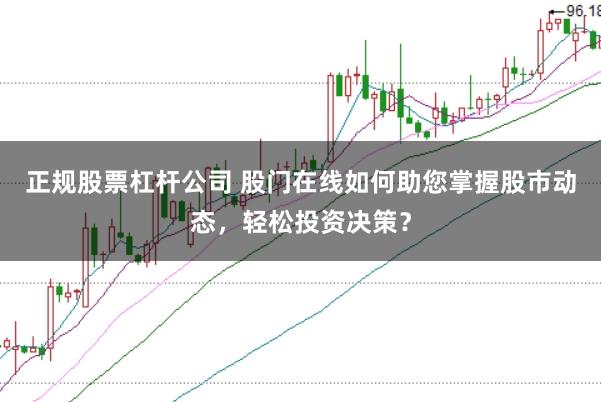 正规股票杠杆公司 股门在线如何助您掌握股市动态，轻松投资决策？