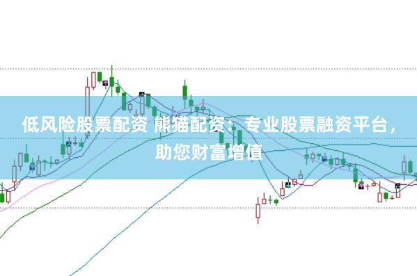 低风险股票配资 熊猫配资：专业股票融资平台，助您财富增值