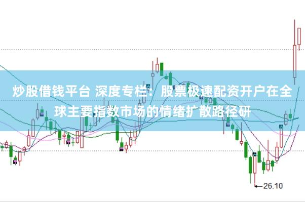 炒股借钱平台 深度专栏：股票极速配资开户在全球主要指数市场的情绪扩散路径研
