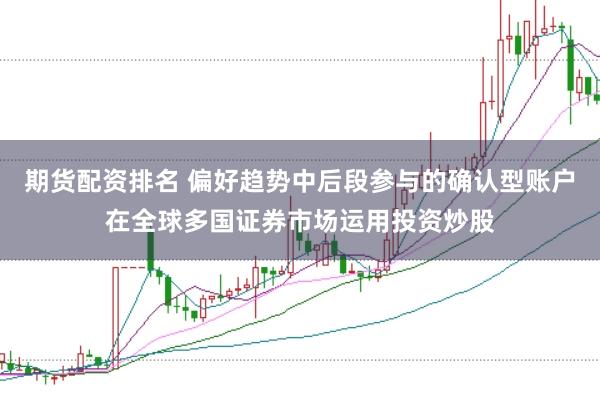 期货配资排名 偏好趋势中后段参与的确认型账户在全球多国证券市场运用投资炒股