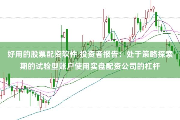 好用的股票配资软件 投资者报告：处于策略探索期的试验型账户使用实盘配资公司的杠杆